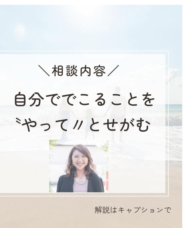 『相談内容「自分ででこることを〝やって〃とせがむ」』

【相談】
幼稚園に入った息子が、朝の忙しい時に限って「ママ着替えさせて」とせがみます。 
本当は自分で着替えられるのに、幼稚園バスに乗り遅れないようにしたいので、いつも怒ってばかりです。
早く自分のことは自分でするようになってほしいです。

【回答】
分かります。
我が家の小1長男も朝は洋服出してと甘えます。たまに着替えさせてと言う時も😅

朝の2時間と夕方の2時間は、世界中の家庭でママの怒り声が聞こえる魔の時間帯です。息子さんは幼稚園だと自分で着替えができるのだと思います。

技術的には十分できるにも関わらず、それでもママに着替えさせてとせがむのは、ママに甘えたいのです。 
ママに頼むということは、怒られる可能性も、待たされる可能性も、拒否される可能性もあります。自分でやった方が早いかもしれません。

それでもせがむのですから、ママの手を借りたくて甘えたくて仕方ないのです。 
そんな時は『大切な子だからやってあげるね』と言ってさっさと手伝うといいのです。 
大切な子と言うことで、確実に子どもに愛情が伝わります。
どうせ家事ができない時間ですから、目いっぱい甘えさせてあげましょう。 

ここで注意したいことが、『もう時間ないんだから、自分でちゃっちゃと着替えてよ！』とブツブツ文句を言いながら着替えさせるというのは逆効果です。 

子どもの1番の目的は甘えることですから、怒られながら着替えさせてもらっても、ちっとも甘えられた気持ちになりません。

すると、目的が達成できないので、手を変え品を変え、次々と他の甘えを出してきます。 
こんなこといつまでもやっていられないわと思いますよね。
ただでさえ下の子の世話をしながら時間までに子どもを送り出したいわけですから。当然の気持ちです。

ただ、今までやってきた方法で状況が変わらないのなら、まず2週間、『大切な子だから』と言いながら手をかけてみてください。 
息子さんの甘えたい気持ちを尊重していると、やってとせがむことは少しずつなくなる可能性が高いです。

＝＝＝＝＝＝＝＝＝＝＝＝＝＝＝＝＝＝＝＝＝

毎日本当に頑張っていますね！

そんな自分を認め
優しい言葉をかけて
あげてください☺️💖

このアカウントでは
子育てや人間関係が
楽になるノウハウを
発信していきます✨

あなたが幸せになる
一助になれたら嬉しいです😊

✔︎子どもの個性や才能を伸ばしたいママ

✔︎もっと楽しくラクに子育てをしたいママ

✔︎イライラママを卒業したいママ

✔︎生きやすい豊かな人生に好転したいママ

✔︎人間関係に疲れているママ

現状は今までの環境から
出来上がった思考のクセが原因です！

どんな自分も大切に思うことができれば
悩みが根本解決します！

思考トレーニングで必ず変わる🌈

私が120%あなたの味方になって

精一杯バディを務めさせていただきます✨

お気軽にDMを送ってください🍀

お待ちしております！

#元保育士　　
#保育士ママ
#心理学
#育児相談
#子育てママ応援
#自己肯定感アップ
#ありのままの自分
#子育てのイライラ
#ママの味方
#自分を好きになりたい
#生きづらさ解消
#傾聴
#コミュニケーション力
#自己犠牲
#過保護