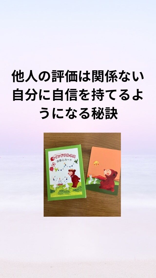 『他人の評価は関係ない！自分に自信を持てるようになる秘訣〜マインドフルネス自慈心カード〜』

自信を持てるようになるためにはどうしたらいいの？

ズバリ！
自分の気持ちに素直に行動することです。

自分の気持ちをありのまま認め、その気持ちを批判や評価もせず素直に行動することです。

自分に自信がない人ほど、他人の評価を気にして、自分の気持ちに蓋をしてしまいます。

マインドフルネス自慈心カードを使うと、蓋をしていた自分の気持ちに気付けます。
そして、批判や評価をせず素直に行動できるようになります。

◉Rさんの気になっていること
職場で同じ担当をしている先輩と後輩のどちらからも信頼されたい。でも、自分の目標が高いからそこに達していない。
頼りになると思われたいが実力がないからそう思われていない。

◉マインドフルネ自慈心カードをやってみたところ、「頼りないよね」と思っている悲しい気持ちの自分に気付かれました。
「どうしたらいいかわからなくて焦っちゃうんだよね。そんなに気にしなくてもいいんじゃない」と自分との対話から、蓋をしていた自分の気持ちが出てきました。

◉感想
言葉にすると泣いちゃう…
自分から出てくる言葉が言って欲しい言葉なんだと気付けた。
そんなに大したことではないと思っていたので誰にも言わずにもやもやしていた。
マインドフルネス自慈心カードをやってみて、気にしないで自分を大切しようと思った。
キュッと固まっていた感覚が緩んで、サッパリした。
晴香さんの声が優しくて心に入ってくる。頭を「大丈夫」と撫でてくれているように感じた。

Rさん涙涙の体験になりました。
自分の気持ちに意識を向けると、頑張りすぎて苦しくなっている自分に気付くことができました。
そして、これからは自分を大切にしようと思えるようになられ、スッキリされたRさん！
私の声も褒めてくださり嬉しかったです。

＝＝＝＝＝＝＝＝＝＝＝＝＝＝＝＝＝＝＝＝＝

毎日本当に頑張っていますね！

そんな自分を認め
優しい言葉をかけて
あげてください☺️💖

あなたの一番の味方はあなたです🍀

このアカウントでは
子育てや人間関係が
楽になるノウハウを
発信していきます✨

あなたが幸せになる
一助になれたら嬉しいです😊

✔︎子どもの個性や才能を伸ばしたいママ

✔︎もっと楽しくラクに子育てをしたいママ

✔︎イライラママを卒業したいママ

✔︎生きやすい豊かな人生に好転したいママ

✔︎人間関係に疲れているママ

現状は今までの環境から
出来上がった思考のクセが原因です！

どんな自分も大切に思うことができれば
悩みが根本解決します！

思考トレーニングで必ず変わる🌈

私が120%あなたの味方になって

精一杯バディを務めさせていただきます✨

お気軽にご相談ください🍀

ご連絡お待ちしております！

#マインドフルネス
#心理学
#人間関係の悩み
#自慈心
#子育てママ応援
#自己肯定感アップ
#メンタルトレーニング
#ありのままの自分
#子育てのイライラ
#ママの味方
#自分を好きになりたい
#生きづらさ解消
#ゴール設定
#自己否定
#夢が叶う
#人生の転機
#自己犠牲
#過保護
#自分を大切にする生き方
#脳科学