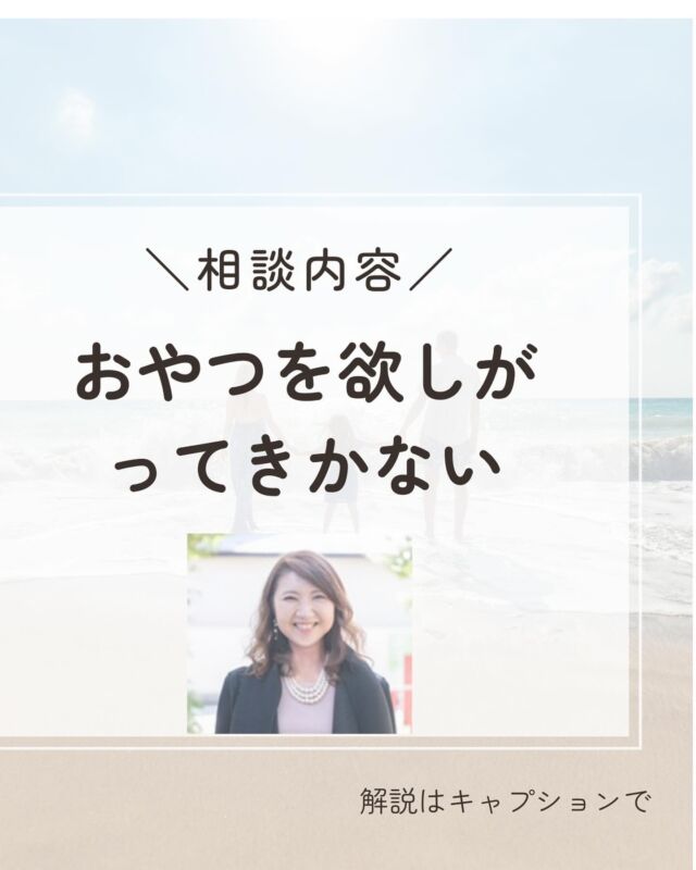 『相談内容「おやつを欲しがってきかない」』

【相談内容】
大好きなお菓子をたくさん欲しがって困ります。私はお菓子は1日1個と決めているのに、どこまでも欲しがってしまうからです。買わなければいいのでしょうが、お菓子は毎日食べるものと子どもは思っているので買わないわけにもいかず困っています。子どもが欲しがるだけ食べさせてもいいのでしょうか。

【回答】
子どもは甘いもの、冷たいものが大好きです。お菓子やジュースをたくさん欲しがります。 
だから食べたい食べたいと言います。
ですが、3歳くらいでは自分がどれほど食べることができるかよくわかっていません。 
そのため、たくさん飲んでお腹を冷やしたり、お腹いっぱいになって夕飯が食べられなくなったりすることがあります。

とはいえ、禁止ばかりでは子どもは面白くありません。
特に食欲旺盛な子どもはとにかく食べ物を欲しがりますから、禁止しても追いつきません。 
そこで、禁止をせず、大人の側が少しでも怒らずに済む工夫をしてみましょう。

我が家の例ですが、少量ずつ袋分けした小さいサイズのお菓子を買っています。
色々なお菓子を少量でも食べると、たくさん食べた気持ちになり満足感があります。

それでもお菓子を食べ過ぎるときには、お菓子を置く場所を変えたり、お菓子が見えないよう袋に入れる方法もあります。
子どもは見れば欲しがってしまうので、目や手の届かないところに隠してしまうと良いでしょう。

好きなだけ食べさせると甘えに繋がると言って完全に禁止してしまうと、子どもの欲求が爆発する時がきます。それより、食べる量を減らす工夫を考えてみましょう。

＝＝＝＝＝＝＝＝＝＝＝＝＝＝＝＝＝＝＝＝＝

毎日本当に頑張っていますね！

そんな自分を認め
優しい言葉をかけて
あげてください☺️💖

このアカウントでは
子育てや人間関係が
楽になるノウハウを
発信していきます✨

あなたが幸せになる
一助になれたら嬉しいです😊

✔︎子どもの個性や才能を伸ばしたいママ

✔︎もっと楽しくラクに子育てをしたいママ

✔︎イライラママを卒業したいママ

✔︎生きやすい豊かな人生に好転したいママ

✔︎人間関係に疲れているママ

現状は今までの環境から
出来上がった思考のクセが原因です！

どんな自分も大切に思うことができれば
悩みが根本解決します！

思考トレーニングで必ず変わる🌈

私が120%あなたの味方になって

精一杯バディを務めさせていただきます✨

お気軽にDMを送ってください🍀

お待ちしております！

#元保育士　　
#保育士ママ
#心理学
#育児相談
#子育てママ応援
#自己肯定感アップ
#ありのままの自分
#子育てのイライラ
#ママの味方
#自分を好きになりたい
#生きづらさ解消
#傾聴
#コミュニケーション力
#自己犠牲
#過保護