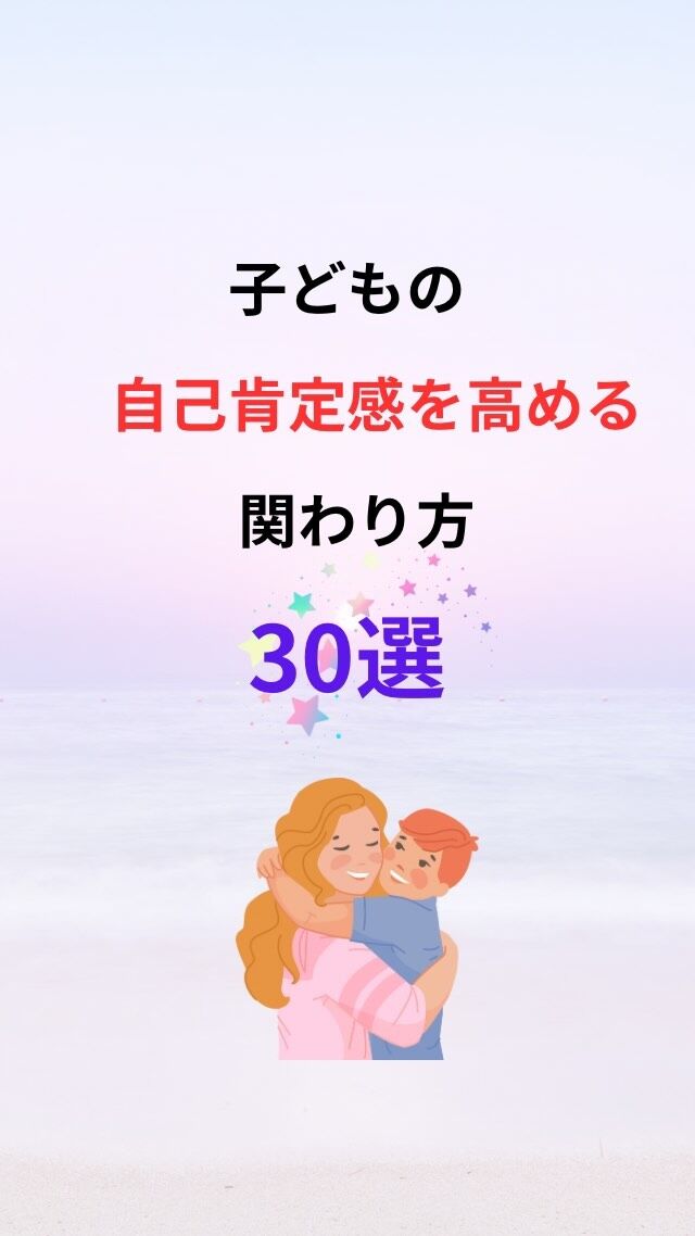 『子どもの自己肯定感が高まる関わり方30選』

❤️スキンシップ❤️
1 抱っこ
2 おんぶ
3 手をつなぐ
4 頭をなでる
5 添い寝する
6 体をさする
7 肩に触れる
8 肩車
9 授乳
10 頬ずり
11 マッサージ
12 髪をブラッシング
13 膝に座らせる
14 体をくっつける
15 歯磨きの仕上げ磨き

💛コミュニケーション💛
16 うなずく
17 相槌を打つ
18 認める
19 良い返事をする
20 名前を呼ぶ
21 挨拶
22 ちょっとした変化や目に見えたことを言葉で伝える
23 感謝
24 微笑みかける
25 見守る
26 信頼して任せる
27 成長を喜ぶ
28 身を乗り出す
29 一緒に遊ぶ
30 子どもの話をよく聞く

＝＝＝＝＝＝＝＝＝＝＝＝＝＝＝＝＝＝＝＝＝

毎日本当に頑張っていますね！

そんな自分を認め
優しい言葉をかけて
あげてください☺️💖

このアカウントでは
子育てや人間関係が
楽になるノウハウを
発信していきます✨

あなたが幸せになる
一助になれたら嬉しいです😊

✔︎子どもの個性や才能を伸ばしたいママ

✔︎もっと楽しくラクに子育てをしたいママ

✔︎イライラママを卒業したいママ

✔︎生きやすい豊かな人生に好転したいママ

✔︎人間関係に疲れているママ

現状は今までの環境から
出来上がった思考のクセが原因です！

どんな自分も大切に思うことができれば
悩みが根本解決します！

思考トレーニングで必ず変わる🌈

私が120%あなたの味方になって

精一杯バディを務めさせていただきます✨

お気軽にDMを送ってください🍀

お待ちしております！

#元保育士　　
#保育士ママ
#心理学
#育児相談
#子育てママ応援
#自己肯定感アップ
#ありのままの自分
#子育てのイライラ
#ママの味方
#自分を好きになりたい
#生きづらさ解消
#傾聴
#コミュニケーション力
#自己犠牲
#過保護