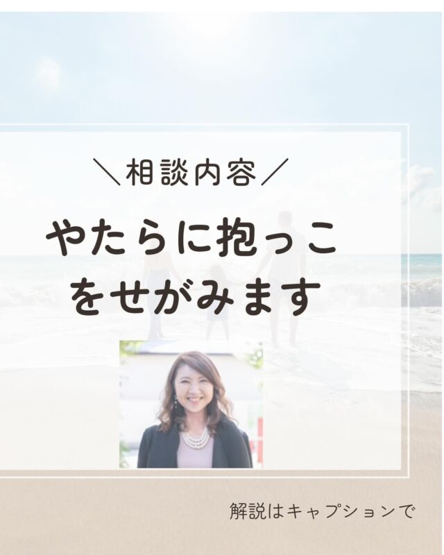 『相談内容「やたらに抱っこをせがみます」

【質問】
夕方になると抱っこ抱っことせがんで困ります。私の愛情不足が原因なのでしょうか。 
もう3歳なのに、この先ひ弱な子どもにならないかと心配です。 
幼稚園に行くと友達とも楽しく遊べているようで、先生からは特別困った様子はありませんと言われています。

【回答】
子どもだって1日幼稚園で活動すると疲れます。特に夕方は疲れた眠い、お腹が減ったの3拍子が揃う時。 
仮に昼間100%の力を発揮する子どもだとしても、夕方は50〜60%の状態です。 
3歳の子どもなら2歳前の状態に戻り、わけの分からない駄々子が多くなります。

ですから、子どもが抱っこをせがんだ時は、可能な限りで構わないので拒否せず抱っこをしてあげましょう。 
立って抱っこでなくても、椅子に座って抱っこや子どもを立たせたままhugするだけでも、子どもは甘えを受け止めてもらったことで、満たされます。

お母さんが甘えさせ上手になると、子どもによってはさらに甘えてくることがあります。 
わざと食べさせて、着替えさせてとせがむ時です。それは甘えさせることで子どもが幼くなったのではありません。

本当は元々甘えたかった子が、お母さんが甘えさせ上手になったことで、今までの分まで甘えているということです。 
だから、その甘えさせは必要なことなのです。 
しばらくは手がかかりますが、十分甘ええられたと思えば子どもは次第に落ち着いてきます。

よく「甘えてくるのは愛情不足」と言われることがありますが、愛情の量って実は分かりにくいものです。だから、 愛情不足かどうかと考えるよりも、プラスの関わりをしていくといいのです。 
愛情は与えすぎてダメになるものではないので、ちょっと心配だなと思うときは意識的に愛情が伝わるプラスの関わりをしましょう。

幼稚園にはうまく適応できているようなので、家でもしっかりとしてほしいところですが、 家で見せる姿と幼稚園で見せる姿は違います。家でべったり甘えることができるから、 園ではしっかりと活動できるのです。これはお母さんがヘトヘトになりながらもお子さんに関わってきた成果です。

ちなみに家ではいい子なのに園に行くと暴れてしまう子がいます。 
これはお母さんがお家で厳しくすることで、子どもに愛情がうまく伝わっていない現れです。 
こちらのパターンに比べると、家で甘えてくれる方がよっぽど安心です。

＝＝＝＝＝＝＝＝＝＝＝＝＝＝＝＝＝＝＝＝＝

毎日本当に頑張っていますね！

そんな自分を認め
優しい言葉をかけて
あげてください☺️💖

このアカウントでは
子育てや人間関係が
楽になるノウハウを
発信していきます✨

あなたが幸せになる
一助になれたら嬉しいです😊

✔︎子どもの個性や才能を伸ばしたいママ

✔︎もっと楽しくラクに子育てをしたいママ

✔︎イライラママを卒業したいママ

✔︎生きやすい豊かな人生に好転したいママ

✔︎人間関係に疲れているママ

現状は今までの環境から
出来上がった思考のクセが原因です！

どんな自分も大切に思うことができれば
悩みが根本解決します！

思考トレーニングで必ず変わる🌈

私が120%あなたの味方になって

精一杯バディを務めさせていただきます✨

お気軽にDMを送ってください🍀

お待ちしております！

#元保育士　　
#保育士ママ
#心理学
#育児相談
#子育てママ応援
#自己肯定感アップ
#ありのままの自分
#子育てのイライラ
#ママの味方
#自分を好きになりたい
#生きづらさ解消
#傾聴
#コミュニケーション力
#自己犠牲
#過保護
