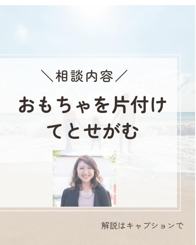 『相談内容「おもちゃを片付けてとせがむ」』

【相談】
自分が遊ぶだけ遊んでおいて、 片付けるときは私の手を借りようとします。もちろん、おもちゃを出して遊んだのは子どもです。とてもイライラします。自分でできることは自分でやってほしいです。 

【回答】
子どもは今を生きていて、未来の見通しができません。
遊び始めたら後先を考えずにおもちゃを広げ、片付ける段階になって初めて「困った。 片付けが大変になってしまった」と思います。

片付けはまだ上手くできません。
そのため、怒るのではなく、上手に手助けをして子どもの甘えたい欲求を満たしてあげましょう。 

まず、「時間だから片付けなさい」と口で言うだけだと、子どもは上手に片付けができません。
ママも一緒に片付けをします。
そして、きちんと片付けた子どもには「上手だね。ありがとね」と言葉をかけ、最後に「綺麗になって気持ちがいいね」と片付けをすると気持ちがいいと伝えます。 
この繰り返しを根気よく続けていくと、子どもはだんだん片付けが上手になっていきます。 

そこまでできれば、ちょっとくらいそばにいなくても自分で片付けられるようになります。
とはいえ、これを家で毎日実行するのは大変です。

そこで、子どもとの片付けが少し楽になるコツをお伝えします。

コツ①：おもちゃを減らす
整理する片付けるものが多すぎると、もちろん片付けは大変です。
とはいえ、子どもは使わないおもちゃも捨てたがりません。 
そこで、子どもが幼稚園に行っている間に、最近使わなくなったおもちゃを子どもの目が届かない場所に一時的に移動します。
一気に処分をすると子どもが思い出した時に怒るので、移動するだけにし、子どもが忘れた頃に処分しましょう。

コツ②：片付けを分担する
子どもはブロックを下の棚に、ママはパズルを上の棚になどと、片付けるものと場所を役割分担します。 

コツ③：時間制限を設ける
例えば、5分間だけ子どもの片付けに付き合うことにします。 
そして、どこに何をどのように入れるのか、見せて覚えさせます。

コツ④：認める
片付けが済んだら、「やるね綺麗になったね！気持ちがいいね」と言葉をかけると、次への意欲付けができます。

〈まとめ〉
片付けをせがむのは、ママに甘えたいのです。「あなたが遊んだんだから自分で片付けなさい！」と当たり前のことを言っても効果はあまりありません。
返ってママに拒否されたと思い、さらに反発することも…。
役割を分担したり、ゲームのように楽しみながら片付けをする方が、怒るエネルギーが必要ないのでママも楽だし、子どもも気持ちがいいものだと思うようになります。

＝＝＝＝＝＝＝＝＝＝＝＝＝＝＝＝＝＝＝＝＝

毎日本当に頑張っていますね！

そんな自分を認め
優しい言葉をかけて
あげてください☺️💖

このアカウントでは
子育てや人間関係が
楽になるノウハウを
発信していきます✨

あなたが幸せになる
一助になれたら嬉しいです😊

✔︎子どもの個性や才能を伸ばしたいママ

✔︎もっと楽しくラクに子育てをしたいママ

✔︎イライラママを卒業したいママ

✔︎生きやすい豊かな人生に好転したいママ

✔︎人間関係に疲れているママ

現状は今までの環境から
出来上がった思考のクセが原因です！

どんな自分も大切に思うことができれば
悩みが根本解決します！

思考トレーニングで必ず変わる🌈

私が120%あなたの味方になって

精一杯バディを務めさせていただきます✨

お気軽にDMを送ってください🍀

お待ちしております！

#元保育士　　
#保育士ママ
#心理学
#育児相談
#子育てママ応援
#自己肯定感アップ
#ありのままの自分
#子育てのイライラ
#ママの味方
#自分を好きになりたい
#生きづらさ解消
#傾聴
#コミュニケーション力
#自己犠牲
#過保護