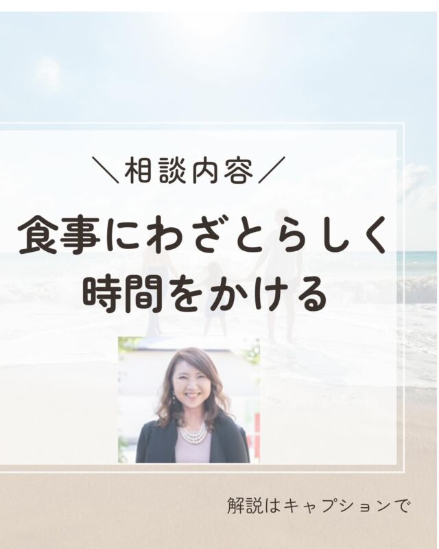 『相談内容「食事時間にわざとらしく時間をかける」』

【相談】
長男はとにかく食事の時間が長いです。 
大体1時間はかかります。わざと遅く食べている感じがします。好き嫌いが多いので色々と工夫をしていますが、嫌々食べている感じで、毎回の食事が苦痛です。 
下の子が生まれてからは特に時間をかけて食べています。

【回答】
下の子が生まれてから、さらに食事時間がかかるようになったんですね。
食事に時間をかけるのも、実は甘えの一種と考えられます。 

上の子は幼稚園、下の子は1日ママとべったり過ごすとなれば、下の子と触れ合う時間の方が断然長くなります。
上の子はいったん幼稚園に行ってしまうと、ママと関わることは一切できません。

年齢的に仕方がないことですが、上の子にとったら「下の子はいいな、ずっとママと一緒で」と感じているかもしれません。 
さらに、幼稚園に通う年齢になると、しっかりとしてほしい、自分のことは自分でしてほしい、時間を守ってほしいと子どもに対する要求水準がぐっと高くなります。 
社会性を学び始める年齢なので、ママの気持ちは当然のこととは思います。

しかし、子どもにしたら親に関わる時間が短くなるのに、やらなければいけないことは増えていくと不満が出ます。 
「ママに甘えたい、もっと僕と関わって」という心理から、食事に時間をかけるようになるのです。 
しかし、2人の子どもに十分な愛情を注ごうと思うと、今度はママの心が折れてきます。

そんな時は、食事とは全く別の時間で、比較的子どもが落ち着いている時に「あなたのことが大好き❤」が伝わる関わりをしてみてください。
1日3回でもできたら満点です。
すると、上の子の心が安定するので、不思議とだらだらモードが減ってきます。 

さらに、大人と子どもでは時間の感覚がまるで違います。
子どもの時間は大人に比べてずっとゆっくり流れています。 
そのため、困っているのは親だけで、案外子どもは困っていないこともあります。
時間感覚に違いがあるのだと、思って対応していくとストレス度合いが変わってくると思います。

「あなたのことが大好き❤」が伝わる関わり方の例はこちらをご覧ください。

https://www.instagram.com/reel/C2COGXNPQbK/?igsh=MWpvMmk3amE3YTE5cg==

＝＝＝＝＝＝＝＝＝＝＝＝＝＝＝＝＝＝＝＝＝

毎日本当に頑張っていますね！

そんな自分を認め
優しい言葉をかけて
あげてください☺️💖

このアカウントでは
子育てや人間関係が
楽になるノウハウを
発信していきます✨

あなたが幸せになる
一助になれたら嬉しいです😊

✔︎子どもの個性や才能を伸ばしたいママ

✔︎もっと楽しくラクに子育てをしたいママ

✔︎イライラママを卒業したいママ

✔︎生きやすい豊かな人生に好転したいママ

✔︎人間関係に疲れているママ

現状は今までの環境から
出来上がった思考のクセが原因です！

どんな自分も大切に思うことができれば
悩みが根本解決します！

思考トレーニングで必ず変わる🌈

私が120%あなたの味方になって

精一杯バディを務めさせていただきます✨

お気軽にDMを送ってください🍀

お待ちしております！

#元保育士　　
#保育士ママ
#心理学
#育児相談
#子育てママ応援
#自己肯定感アップ
#ありのままの自分
#子育てのイライラ
#ママの味方
#自分を好きになりたい
#生きづらさ解消
#傾聴
#コミュニケーション力
#自己犠牲
#過保護