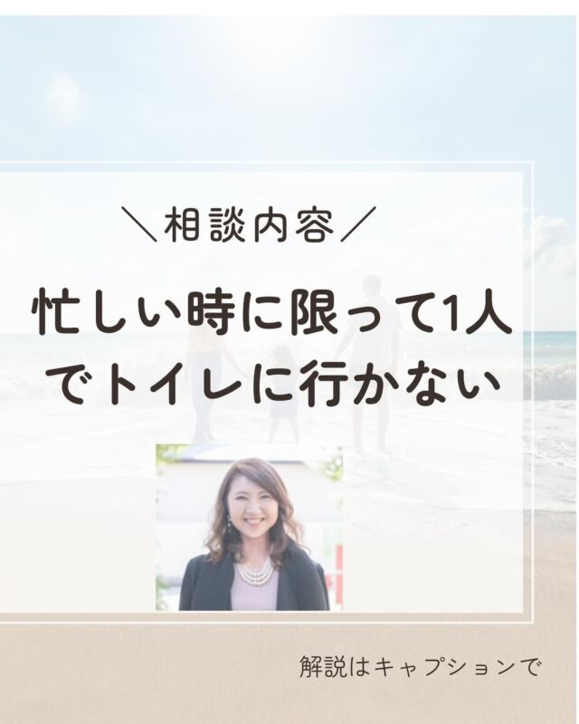『相談内容「忙しい時に限って1人でトイレに行かない」』

【相談】
夕方の忙しい時に限って、上の子がトイレについてきてと言います。幼稚園ではちゃんと1人で行っているそうなので、家でも1人で行ってほしいです。 
夕方は下の子の相手をしながら夕飯を作るので、毎日大忙しです。

【回答】
夕方の忙しい時に限って、親の手を患わせるようなことを言うんですね。目が離せない1歳の弟の世話をしながら、同時に夕飯を作っているママからしたら、 頼むからお兄ちゃんには自分のことは自分でやってほしいと思うことでしょう。 
この年齢の子どもを持つママはみんな同じだと思います。お兄ちゃんは幼稚園では1人でトイレに行けるのですから、「ついてきてほしい」というのは、ママに甘えたいからです。

ママの手を借りたいのです。
実は、子どもはママの心と時間に余裕がない時ほど、ママの手を焼かせるようなことをします。 
それはなぜでしょう。大抵の子は、ママからの愛情がもらえなくなったら生きていけないくらいに思っています。 
ただ、自分のママからの愛情がもらえないからと言って、隣の家の子どもになろうとは思いません。あなたの子どもでいたいのです。

例えて言うならば、ママは酸素みたいなものです。酸素がないと酸欠状態になってしまいます。 
それが夕方の忙しい時間帯になると、ママが大忙しになるので、ママからの関わりが少なくなってしまいます。 
つまり、ちょっと酸欠になるのです。
だから、それは嫌だと言わんばかりにママの手を取るわけです。

酸素マスクちょうだいという感じです。 
そんな時にママから拒否されると、本格的な酸欠状態になり、やたらとバタバタ暴れたくなります。 
とはいえ、下の子も遠慮なくママのそばに寄ってきますから、辛いところです。

そんな時は、下の子ではなく、上の子を優先させましょう。 
下の子がかわいそうだと感じるかもしれませんが、この時期の下の子は上の子が幼稚園に行ってる間にママの時間をたくさんもらっています。 
上の子が家にいるときは上の子を優先してください。
上の子の心が満たされていくと、愛情のおすそわけが始まり、上の子が下の子にやさしくなっていきます。するとママの負担も減ります。

＝＝＝＝＝＝＝＝＝＝＝＝＝＝＝＝＝＝＝＝＝

毎日本当に頑張っていますね！

そんな自分を認め
優しい言葉をかけて
あげてください☺️💖

このアカウントでは
子育てや人間関係が
楽になるノウハウを
発信していきます✨

あなたが幸せになる
一助になれたら嬉しいです😊

✔︎子どもの個性や才能を伸ばしたいママ

✔︎もっと楽しくラクに子育てをしたいママ

✔︎イライラママを卒業したいママ

✔︎生きやすい豊かな人生に好転したいママ

✔︎人間関係に疲れているママ

現状は今までの環境から
出来上がった思考のクセが原因です！

どんな自分も大切に思うことができれば
悩みが根本解決します！

思考トレーニングで必ず変わる🌈

私が120%あなたの味方になって

精一杯バディを務めさせていただきます✨

お気軽にDMを送ってください🍀

お待ちしております！

#元保育士　　
#保育士ママ
#心理学
#育児相談
#子育てママ応援
#自己肯定感アップ
#ありのままの自分
#子育てのイライラ
#ママの味方
#自分を好きになりたい
#生きづらさ解消
#傾聴
#コミュニケーション力
#自己犠牲
#過保護