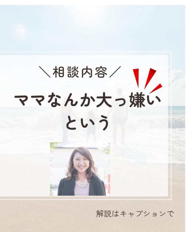 『相談内容「ママなんか大っ嫌いという」』

【相談】
最近息子が「ママなんか大っ嫌い」と平気な顔で言います。「親に向かってなんてことを言うの。謝りなさい」ときつく言っていますが、 何回言っても変わりません。特に私に怒られた時によく言いますが、ダメなことはダメだということも教えたいです。

【回答】
過去の我が家を見ているかのようです。
まさに同じ状況で私も深く悩みました。

我が子に大嫌いなんて言われると腹立たしくて悲しくなりますよね。
でも、もちろん子どもは心からママを大嫌いだなんて思ってはいません。
子どもはまだ語彙力が低いため、イラっとした時にとっさに自分の語彙の中でより効果的に相手を攻撃できそうな言葉を選んで口にしてしまいます。

ちょっと使い方は間違っていますが、ママに何らかの不満を持っていて、それを伝えたいという気持ちの表れです。 

家の中でボールを使ってはいけないと頭ごなしに注意されたら、 たとえそれが悪い行為でも、自分そのものを拒否されたと勘違いします。

子どもにとったら、ママは恋愛中の恋人です。大好きな彼女に自分の欠点を指摘されたら、それだけで全人格を拒否された気持ちになります。
だから大袈裟なくらいに「ママ大っ嫌い」と言って相手を困らせるわけです。子どもは少々めんどくさい恋人ってところです。

相手にして欲しいこと、欲していることを違う形で表現するという甘えの一種です。 

こんな時は、厳しくしつけるというよりは、「頭がいいからわかるよね」などと言いながら望ましい行動に導きましょう。 
そもそもが不満感情から起こっていることなので、できる子として扱い、愛情で心を温めてあげると根本的な解決に近づきます。

親は「間違いを今のうちにに正しておかないと、大人になったら大変！」という親心から、禁止や叱責をしてしまいます。
でも、それをすると親心とは裏腹に、子どもは自分の存在を全否定されたような気持ちになり、どんどん言うことを聞かなくなります。 

大好きなママに自分を否定されたら、これほど悲しいことはありません。だから、それは耐えられないとばかりに暴れます。 

「ダメ！」と禁止したり、「やめなさい！」と命令をするのではなく、ダメな理由とともに望ましい具体的な行動を言葉で伝えていきましょう。 

〈まとめ〉
「ママ大嫌い」と言ってきたら、厳しくしつけるために叱責するのではなく、『何か不満があるのね』と受け止める。
その言葉に隠されている、子どもの本音を聞いてあげてください。

子どもはママが話を聞いてくれて、「そうなんだね」と分かってくれると、聞く耳ができます。すると、理由や望ましい行動を聞いてくれます。

『この子はできる子』とママが子どもを信頼していると、子どもが望ましい行動ができた時に、自然と「〜してくれてありがとう」や「〜できてさすがだね」とプラスの言葉が出てくると思います。

すると、親子関係がどんどん良くなります。
親子共に自己肯定感が上がります。

是非やってみてください。

🗳️【お悩み募集中】
子育ての悩み事をコメントやDMで頂けたら、投稿で回答していきます。

お気軽にどうぞ🎵

＝＝＝＝＝＝＝＝＝＝＝＝＝＝＝＝＝＝＝＝＝

毎日本当に頑張っていますね！

そんな自分を認め
優しい言葉をかけて
あげてください☺️💖

このアカウントでは
子育てや人間関係が
楽になるノウハウを
発信していきます✨

あなたが幸せになる
一助になれたら嬉しいです😊

✔︎子どもの個性や才能を伸ばしたいママ

✔︎もっと楽しくラクに子育てをしたいママ

✔︎イライラママを卒業したいママ

✔︎生きやすい豊かな人生に好転したいママ

✔︎人間関係に疲れているママ

現状は今までの環境から
出来上がった思考のクセが原因です！

どんな自分も大切に思うことができれば
悩みが根本解決します！

思考トレーニングで必ず変わる🌈

私が120%あなたの味方になって

精一杯バディを務めさせていただきます✨

お気軽にDMを送ってください🍀

お待ちしております！

#元保育士　　
#保育士ママ
#心理学
#育児相談
#子育てママ応援
#自己肯定感アップ
#ありのままの自分
#子育てのイライラ
#ママの味方
#自分を好きになりたい
#生きづらさ解消
#傾聴
#コミュニケーション力
#自己犠牲
#過保護